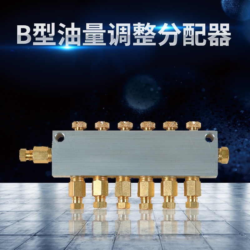 B型油量調(diào)整分配器