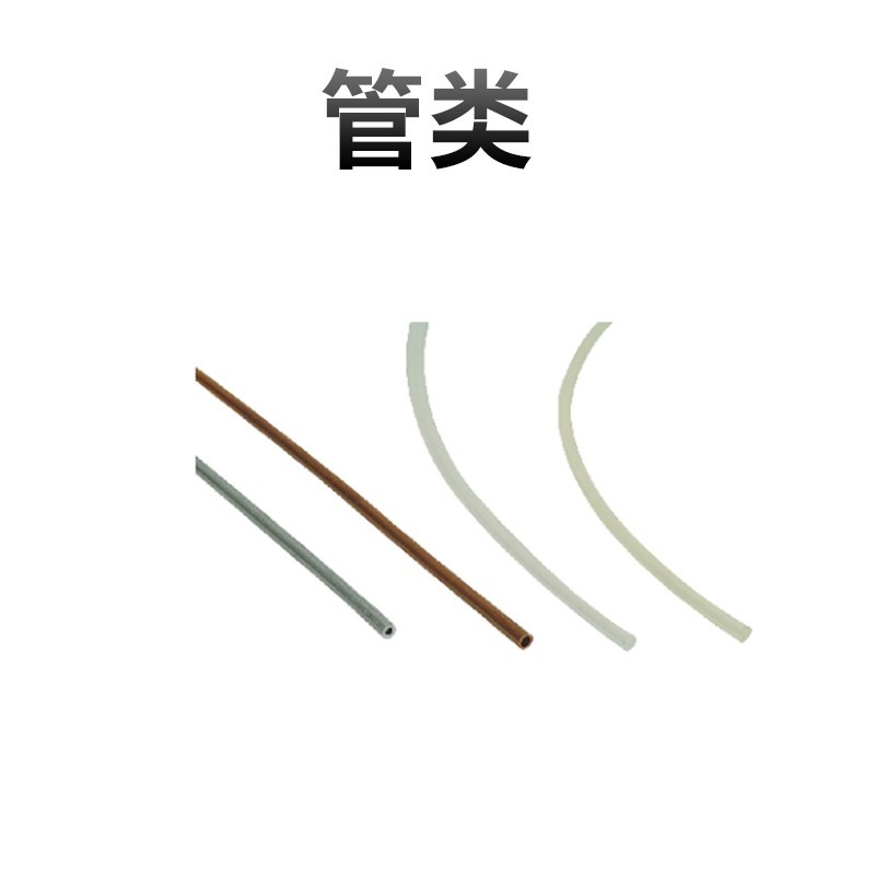 管類