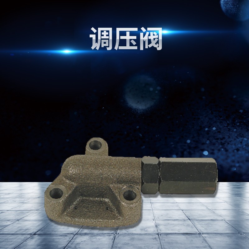調(diào)壓閥