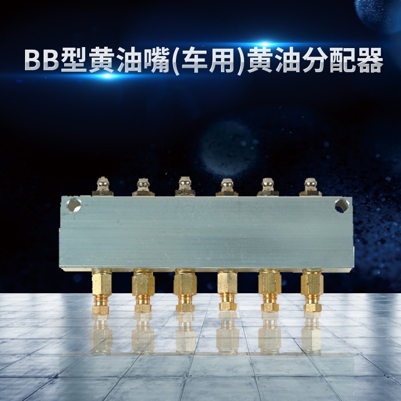 BB型黃油嘴(車用)黃油分配器