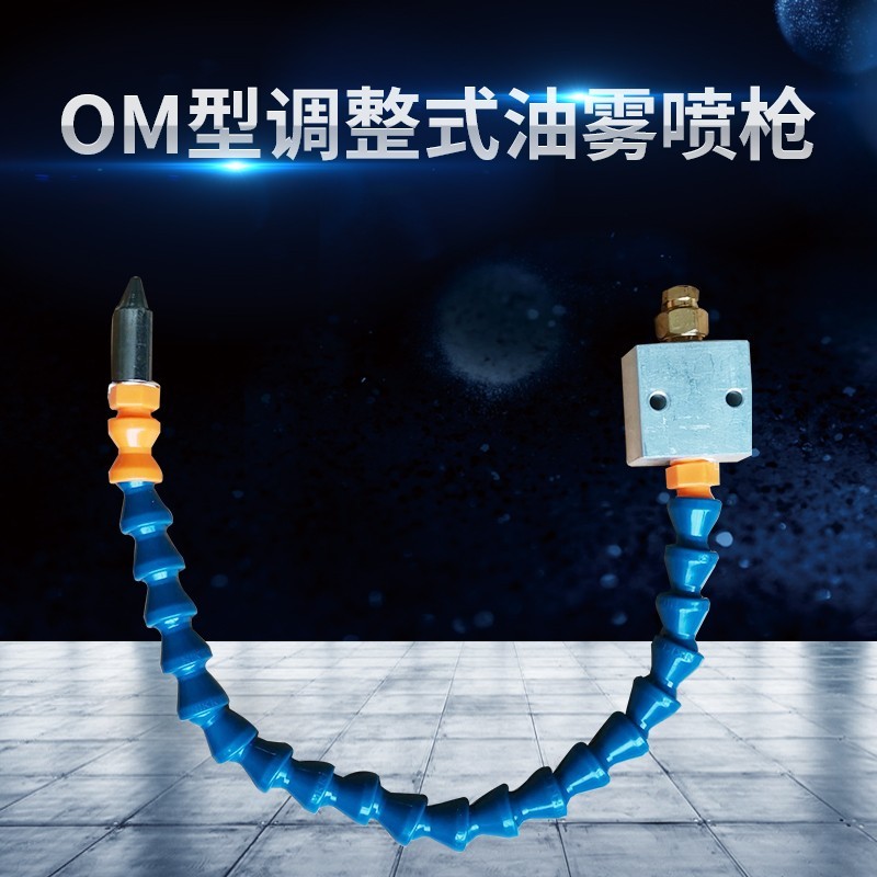 OM油霧噴槍