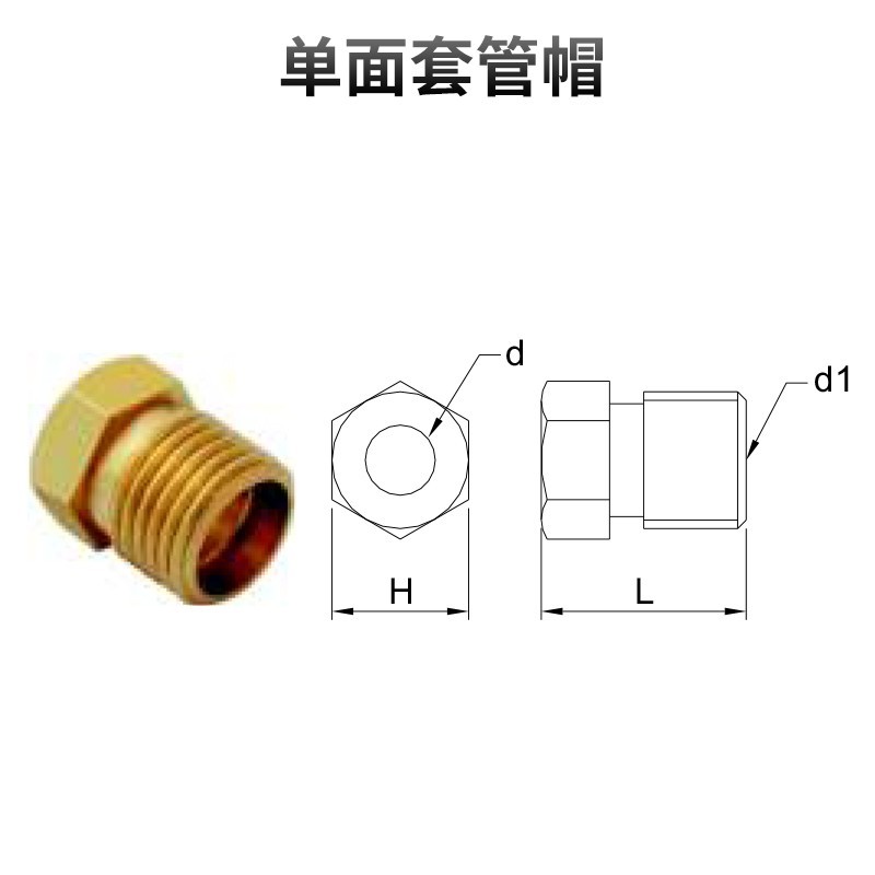 單面套管帽