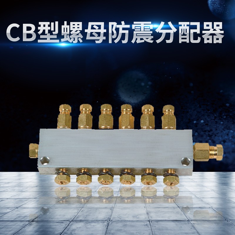 CB型螺母防震動分配器