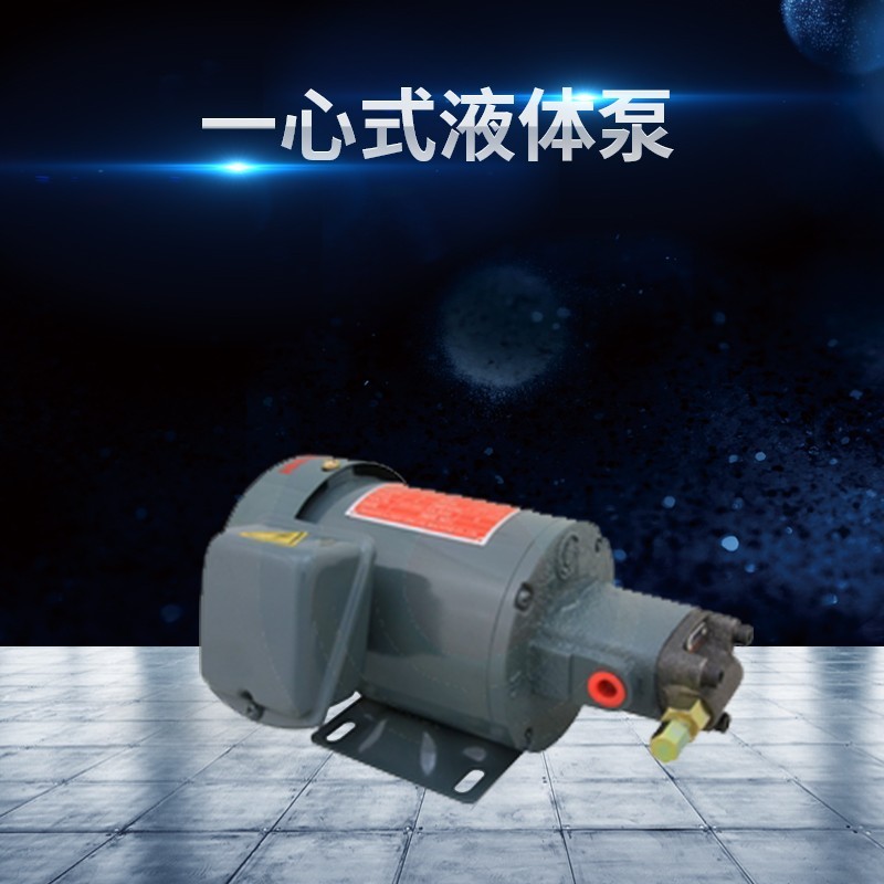 一心式液體泵同軸式液體泵